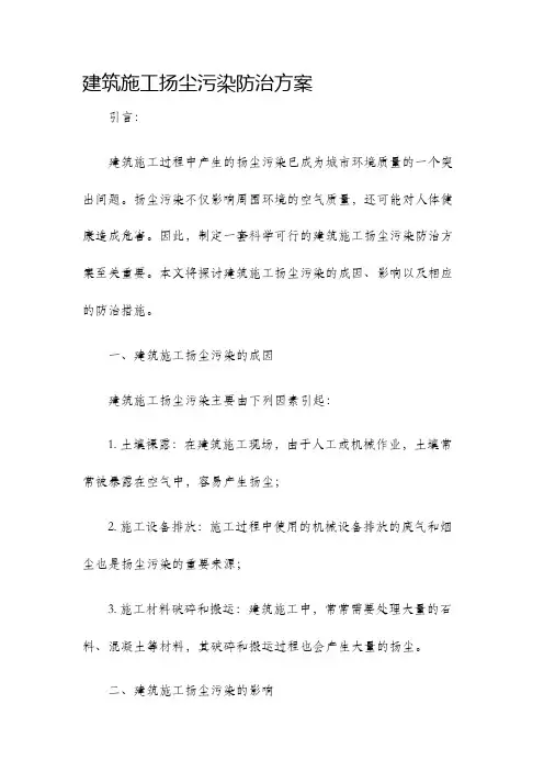 建筑施工扬尘污染防治方案