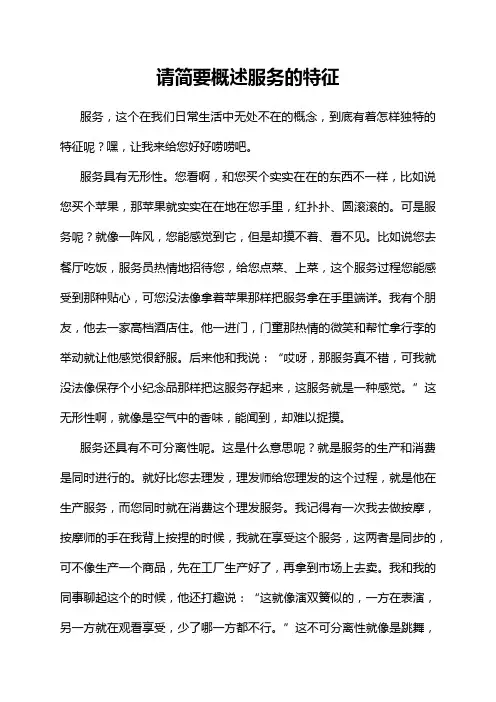 请简要概述服务的特征