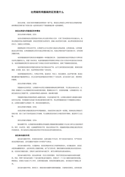 比例阀和伺服阀的区别是什么