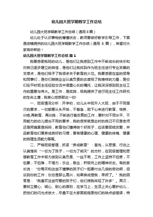 幼儿园大班学期教学工作总结