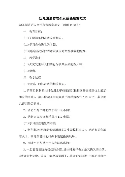 幼儿园消防安全示范课教案范文