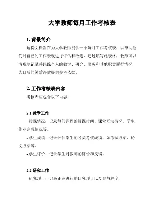 大学教师每月工作考核表