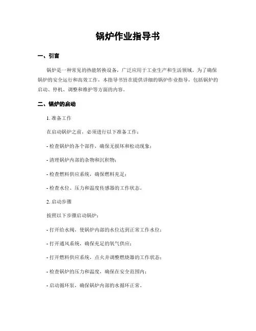 锅炉作业指导书