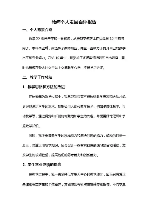 教师个人发展自评报告