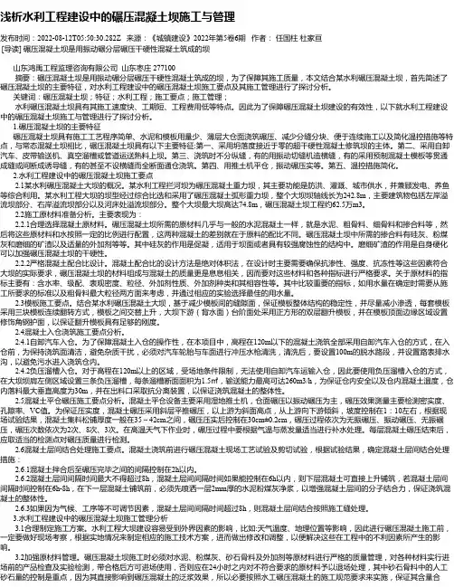 浅析水利工程建设中的碾压混凝土坝施工与管理