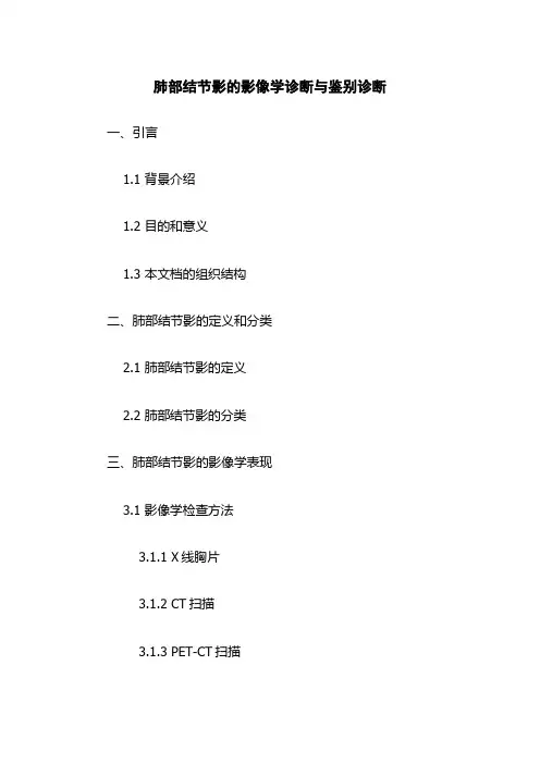 肺部结节影的影像学诊断与鉴别诊断