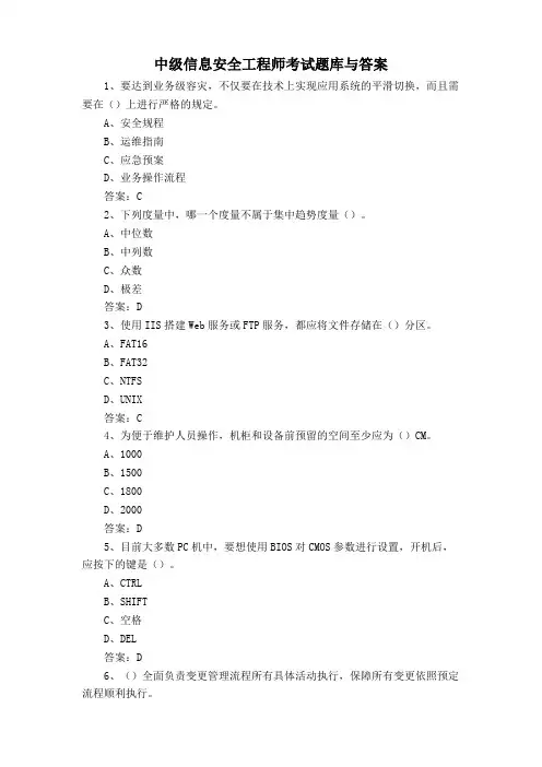 中级信息安全工程师考试题库与答案