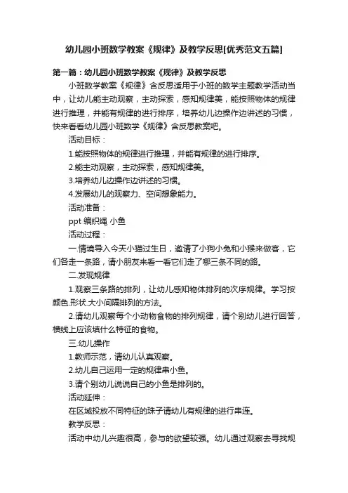 幼儿园小班数学教案《规律》及教学反思[优秀范文五篇]