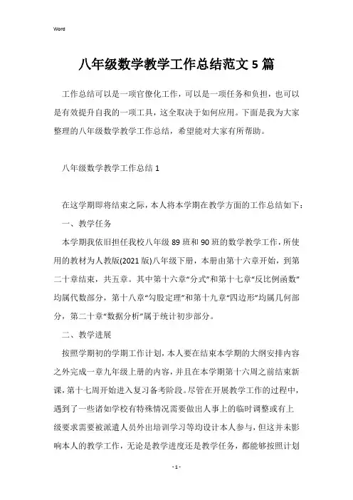 八年级数学教学工作总结范文5篇