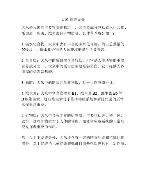 大米 营养成分
