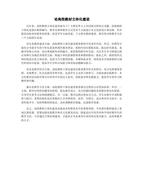 论高校教材立体化建设