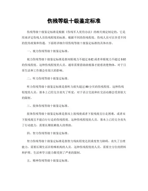 伤残等级十级鉴定标准