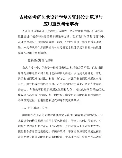 吉林省考研艺术设计学复习资料设计原理与应用重要概念解析