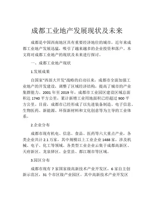成都工业地产发展现状及未来