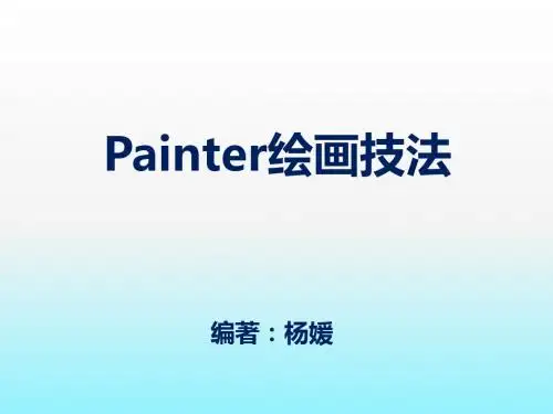 painter绘画技法(第十章)