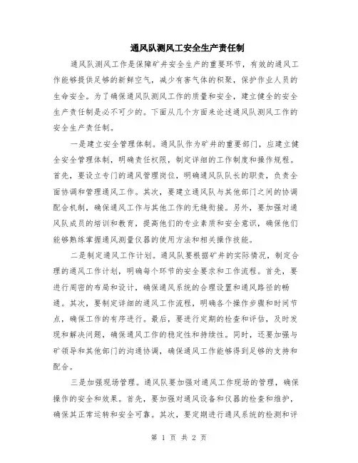 通风队测风工安全生产责任制