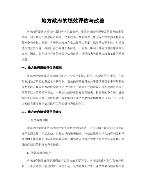 地方政府的绩效评估与改善