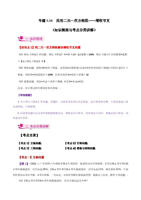 应用二元一次方程组——增收节支(知识梳理与考点分类讲解)-八年级数学上册基础知识专项突破讲与练