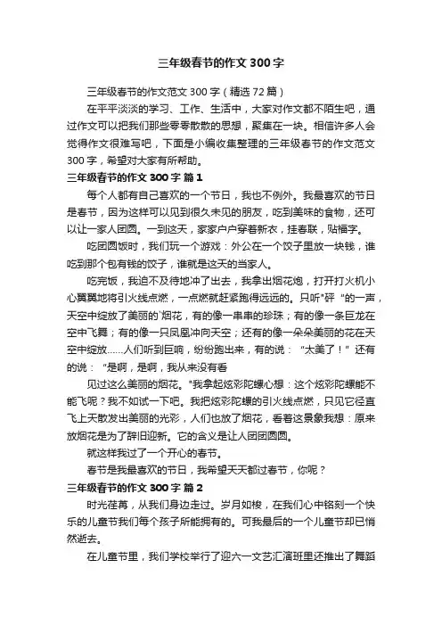 三年级春节的作文范文300字（精选72篇）