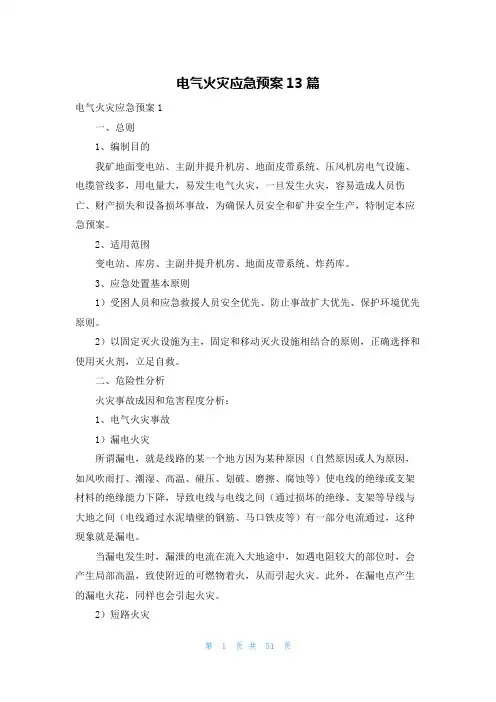 电气火灾应急预案13篇