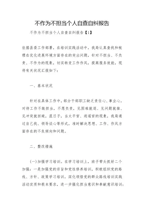 2022不作为不担当个人自查自纠报告