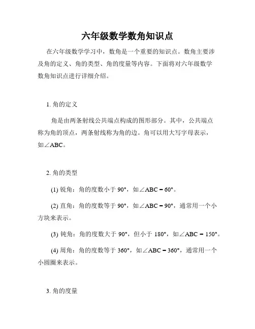 六年级数学数角知识点