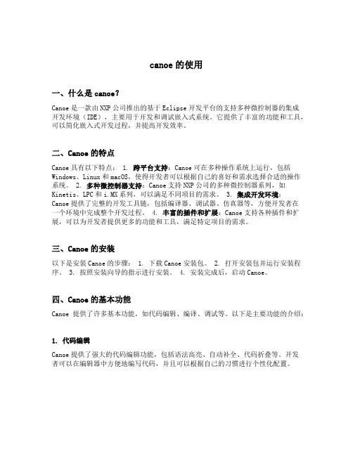 canoe的使用