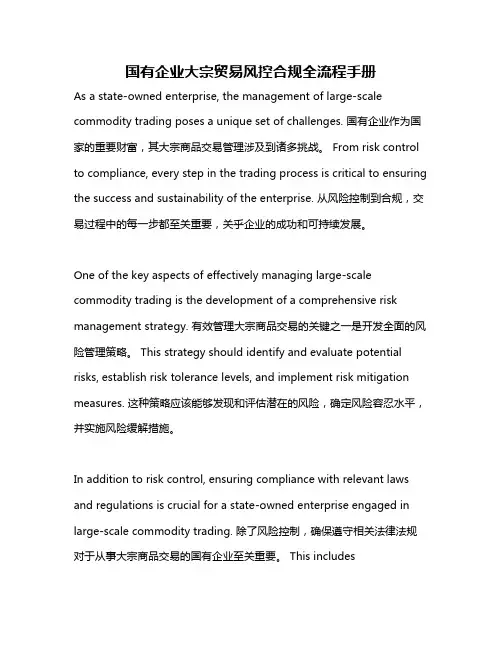 国有企业大宗贸易风控合规全流程手册