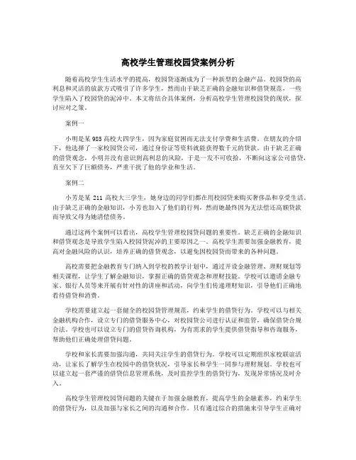 高校学生管理校园贷案例分析