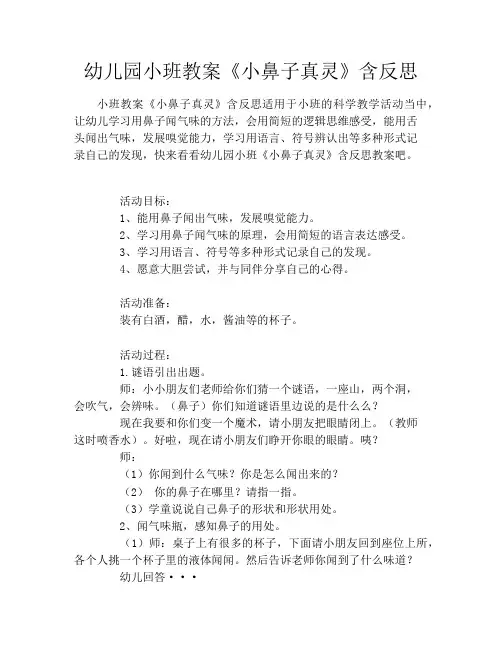 幼儿园小班教案《小鼻子真灵》含反思
