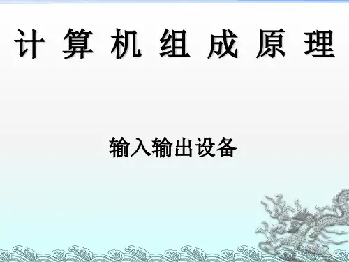 《输入输出设备》PPT课件
