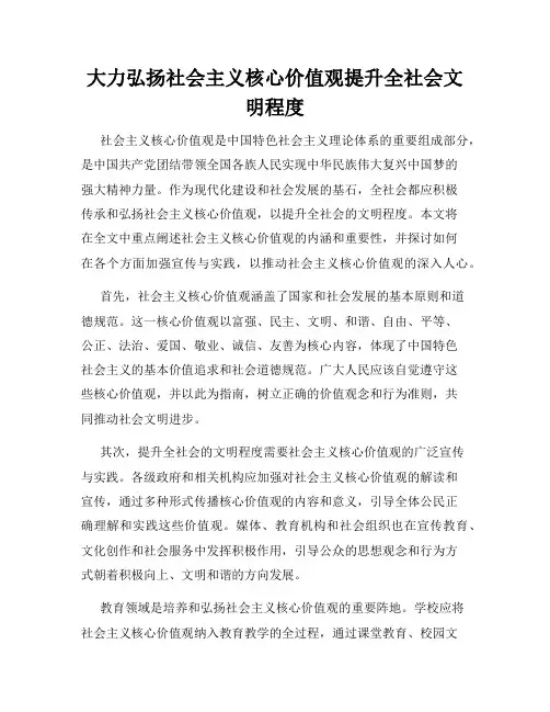 大力弘扬社会主义核心价值观提升全社会文明程度