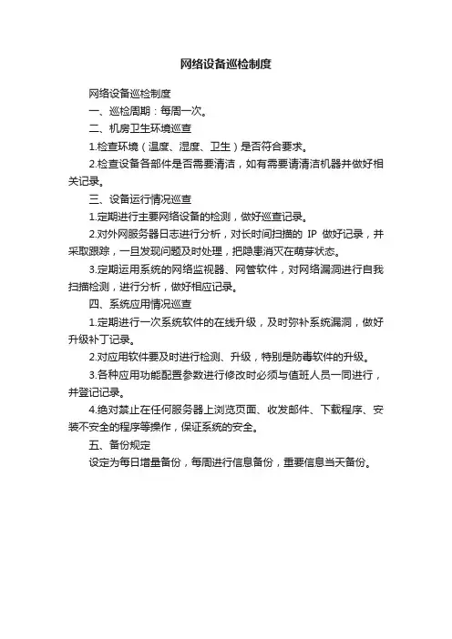 网络设备巡检制度