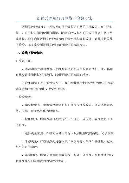 滚筒式碎边剪刀隙线下检验方法