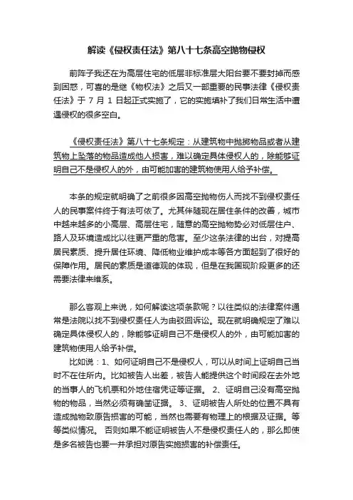 解读《侵权责任法》第八十七条高空抛物侵权