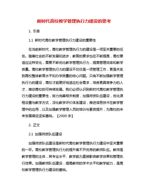 新时代高校教学管理执行力建设的思考