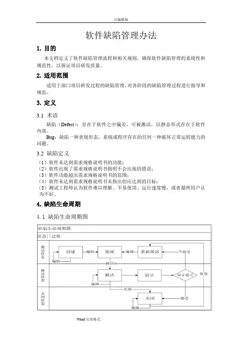软件缺陷管理流程图