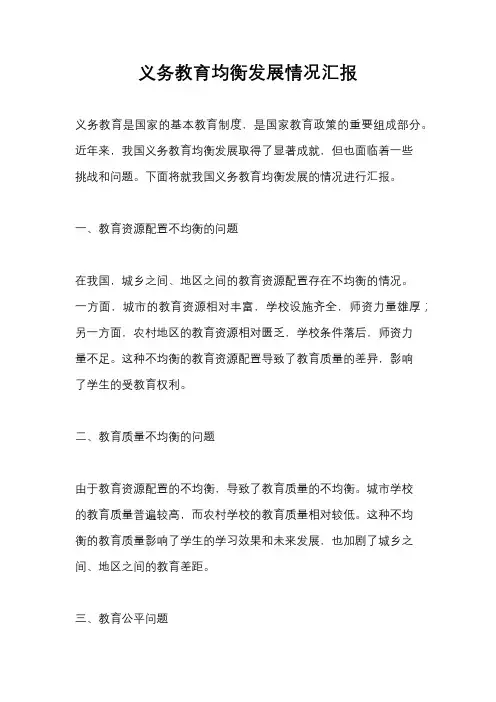 义务教育均衡发展情况汇报