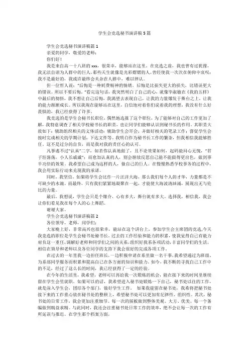 学生会竞选秘书演讲稿5篇