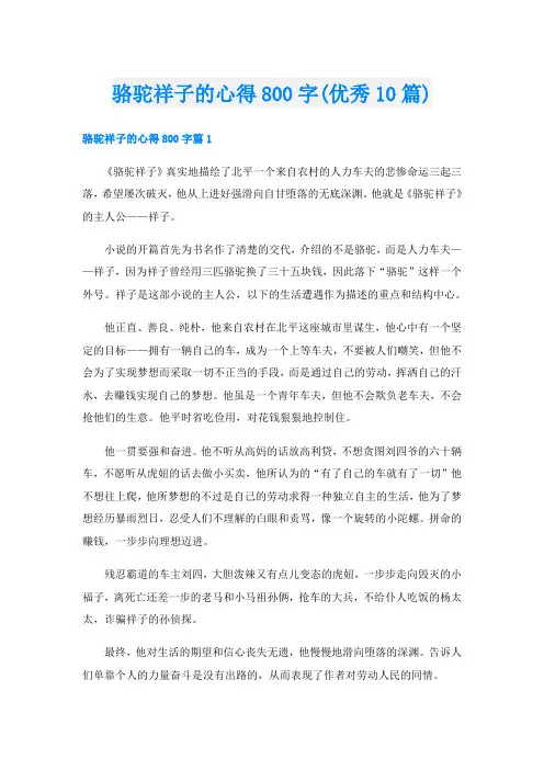 骆驼祥子的心得800字(优秀10篇)