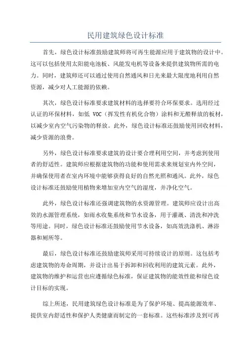 民用建筑绿色设计标准
