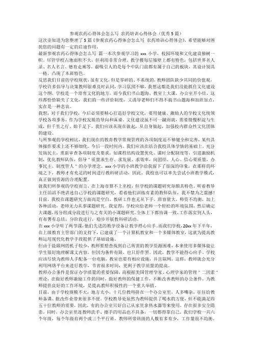 2023最新-参观农药心得体会怎么写 农药培训心得体会(优秀5篇)