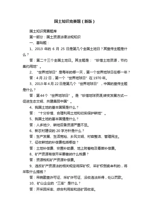 国土知识竞赛题（新版）