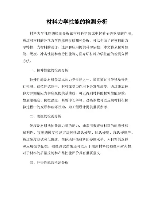 材料力学性能的检测分析