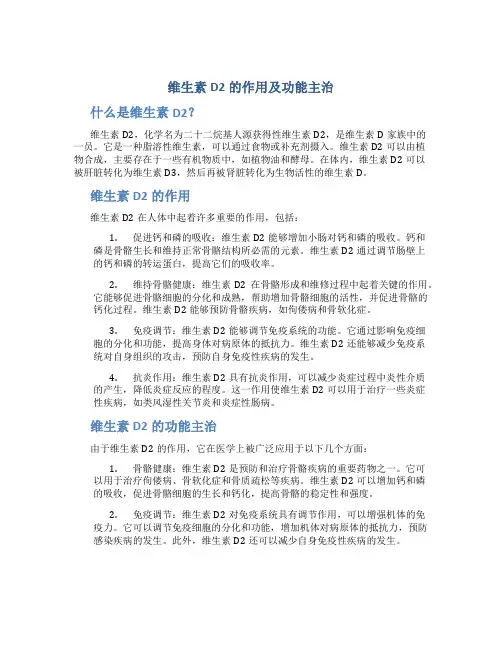 维生素D2的作用及功能主治