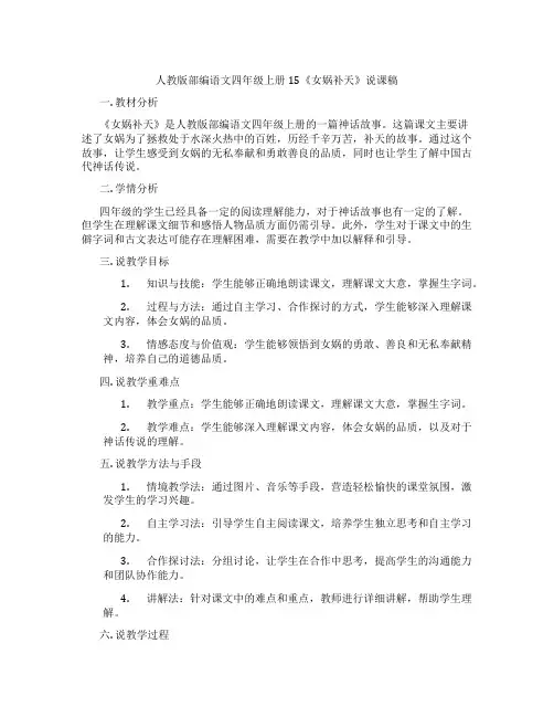 人教版部编语文四年级上册15《女娲补天》说课稿
