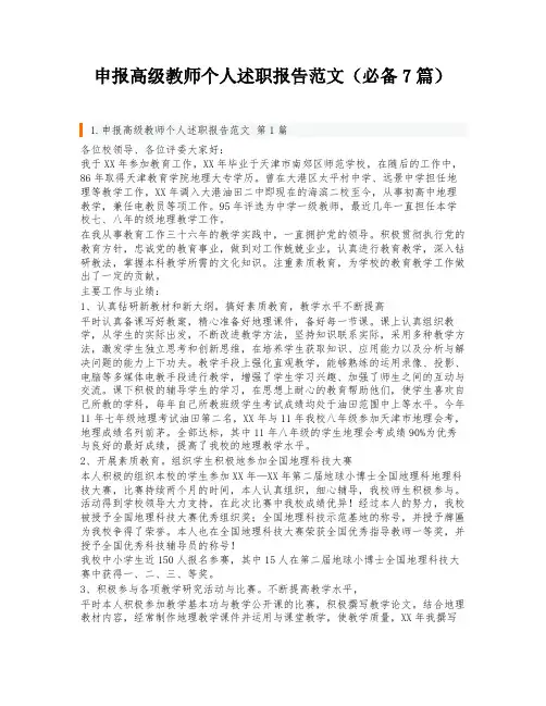 申报高级教师个人述职报告范文(必备7篇)