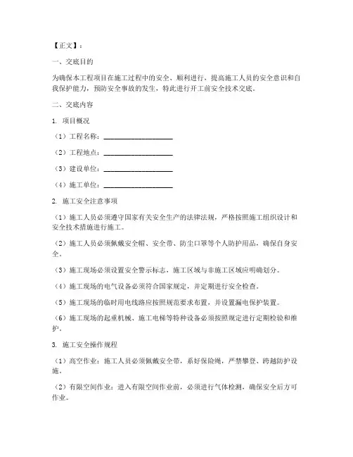 开工前安全技术交底稿件模板