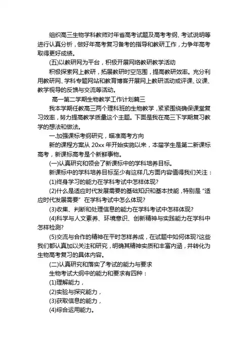 最新高一第二学期生物教学工作计划(5篇)