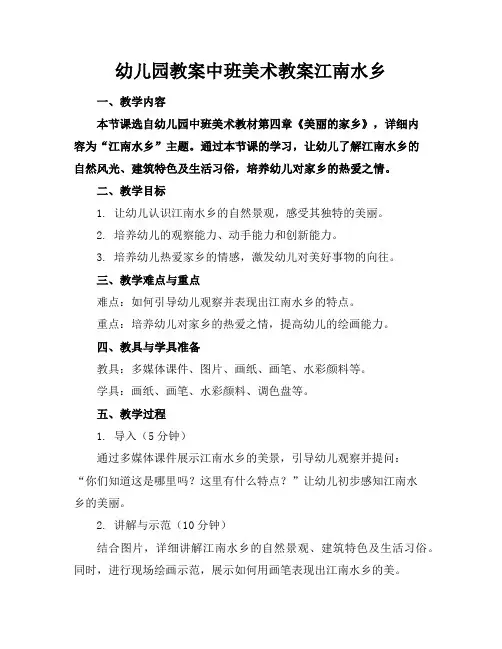 幼儿园教案中班美术教案江南水乡